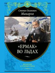 Книга - «Ермак» во льдах.  Степан Осипович Макаров (адмирал)  - прочитать полностью в библиотеке КнигаГо