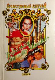 Туфельки от «Ле Монти». Мария Леонидовна Лебедева