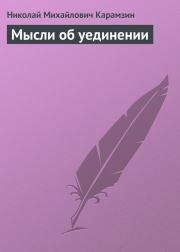 Книга - Мысли об уединении.  Николай Михайлович Карамзин  - прочитать полностью в библиотеке КнигаГо