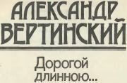 Книга - Дорогой длинною....  Александр Николаевич Вертинский  - прочитать полностью в библиотеке КнигаГо