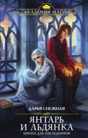 Янтарь и Льдянка. Школа для наследников . Дарья Снежная