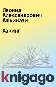 Книга - Хакинг.  Леонид Александрович Ашкинази  - прочитать полностью в библиотеке КнигаГо