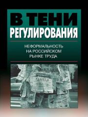 Книга - В тени регулирования. Неформальность на российском рынке труда.   Коллектив авторов  - прочитать полностью в библиотеке КнигаГо