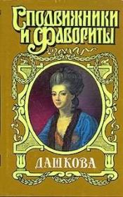 Княгиня Екатерина Дашкова. Нина Михайловна Молева