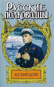 Книга - Опальный адмирал.  Александр Михайлович Золототрубов  - прочитать полностью в библиотеке КнигаГо