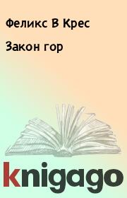 Закон гор. Феликс В Крес
