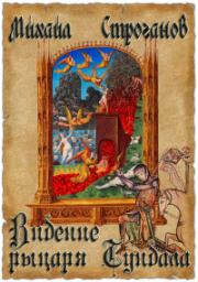 Видение рыцаря Тундала. Михаил Сергеевич Строганов