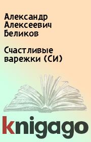 Книга - Счастливые варежки (СИ).  Александр Алексеевич Беликов  - прочитать полностью в библиотеке КнигаГо