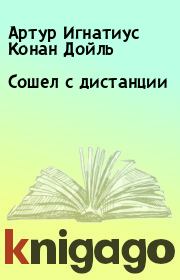 Сошел с дистанции. Артур Игнатиус Конан Дойль