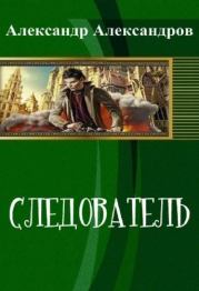 Книга - Следователь (СИ).  Александр Фёдорович Александров  - прочитать полностью в библиотеке КнигаГо