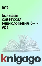 Большая cоветская энциклопедия (-- - АБ).  БСЭ