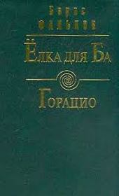 Книга - Ёлка для Ба.  Борис Викторович Фальков  - прочитать полностью в библиотеке КнигаГо