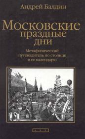 Книга - Московские праздные дни.  Андрей Николаевич Балдин  - прочитать полностью в библиотеке КнигаГо
