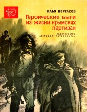 Книга - Героические были из жизни крымских партизан.  Илья Захарович Вергасов  - прочитать полностью в библиотеке КнигаГо