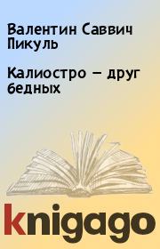 Книга - Калиостро — друг бедных.  Валентин Саввич Пикуль  - прочитать полностью в библиотеке КнигаГо