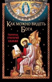 Книга - Как можно видеть Бога. Святитель Григорий Палама.  Николай С Посадский  - прочитать полностью в библиотеке КнигаГо