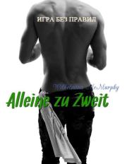 Книга - Alleine zu Zweit (СИ).  Вильгельмина Макмерфи  - прочитать полностью в библиотеке КнигаГо