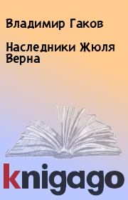 Наследники Жюля Верна. Владимир Гаков