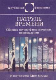 Патруль времени. Сборник. Барри Норман Молзберг (О`Доннел)