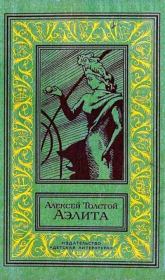 Книга - Аэлита. Повесть.  Алексей Николаевич Толстой  - прочитать полностью в библиотеке КнигаГо