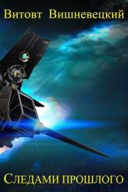 Следами прошлого (СИ). Витовт Витольдович Вишневецкий