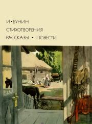Стихотворения. Рассказы. Повести. Иван Алексеевич Бунин