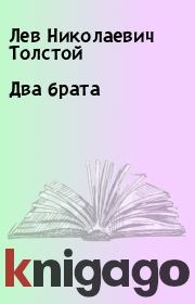 Книга - Два брата.  Лев Николаевич Толстой  - прочитать полностью в библиотеке КнигаГо