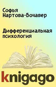 Книга - Дифференциальная психология.  Софья Нартова-Бочавер  - прочитать полностью в библиотеке КнигаГо