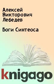 Книга - Боги Синтеоса.  Алексей Викторович Лебедев  - прочитать полностью в библиотеке КнигаГо