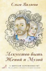 Книга - Искусство быть Женой и Музой.  Ольга Валяева  - прочитать полностью в библиотеке КнигаГо