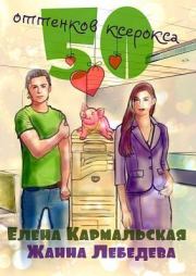 50 оттенков ксерокса (СИ). Жанна Лебедева
