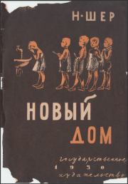 Новый дом. Надежда Сергеевна Шер