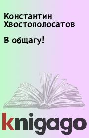 Книга - В общагу!.  Константин Хвостополосатов  - прочитать полностью в библиотеке КнигаГо