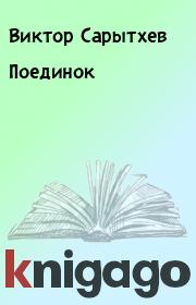 Книга - Поединок.  Виктор Сарытхев  - прочитать полностью в библиотеке КнигаГо