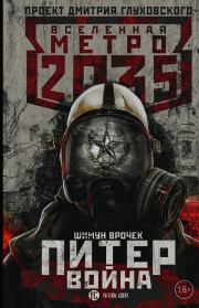 Книга - Метро 2035: Питер. Война.  Шимун Врочек  - прочитать полностью в библиотеке КнигаГо