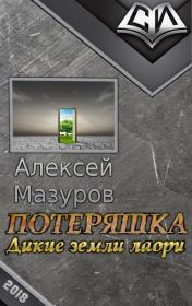 Потеряшка. Дикие земли лаори. Алексей Михайлович Мазуров