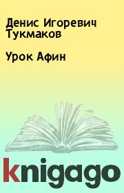 Книга - Урок Афин.  Денис Игоревич Тукмаков  - прочитать полностью в библиотеке КнигаГо