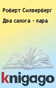 Два сапога - пара. Роберт Силверберг