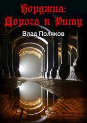 Книга - Дорога к Риму.  Влад Поляков (Цепеш)  - прочитать полностью в библиотеке КнигаГо