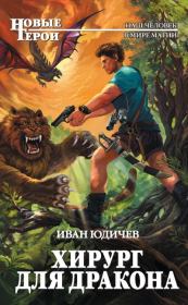 Хирург для дракона. Иван Сергеевич Юдичев