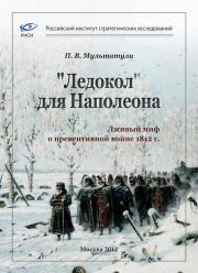 Книга - «Ледокол» для Наполеона.  Петр Валентинович Мультатули  - прочитать полностью в библиотеке КнигаГо