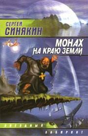 Книга - Монах на краю земли.  Сергей Николаевич Синякин  - прочитать полностью в библиотеке КнигаГо