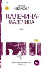 Калечина-Малечина. Евгения Игоревна Некрасова