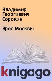 Книга - Эрос Москвы.  Владимир Георгиевич Сорокин  - прочитать полностью в библиотеке КнигаГо