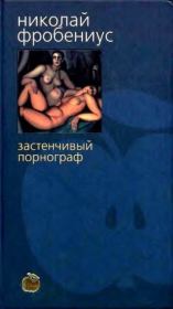 Книга - Застенчивый порнограф.  Николай Фробениус  - прочитать полностью в библиотеке КнигаГо