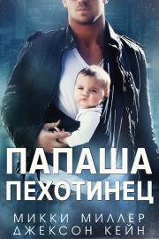 Папаша-пехотинец. Микки Миллер