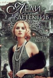 Книга - Леди-детектив.  Ксения Васёва  - прочитать полностью в библиотеке КнигаГо