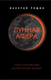 Книга - Лунная афера.  Валерий Георгиевич Рощин  - прочитать полностью в библиотеке КнигаГо