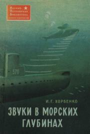 Книга - Звуки в морских глубинах.  Иван Григорьевич Хорбенко  - прочитать полностью в библиотеке КнигаГо