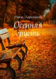 Книга - Осенняя грусть.  Райса Каримбаева  - прочитать полностью в библиотеке КнигаГо